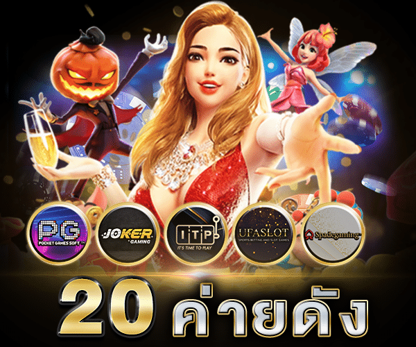 สล็อตออนไลน์ 20 ค่ายดัง