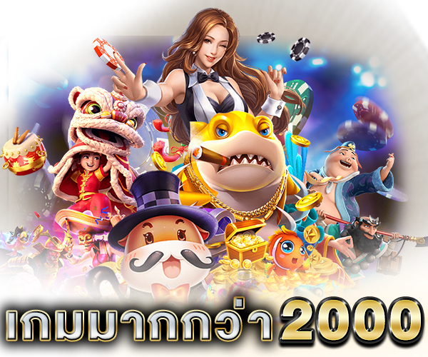 สล็อตออนไลน์ มากกว่า 2000 เกม