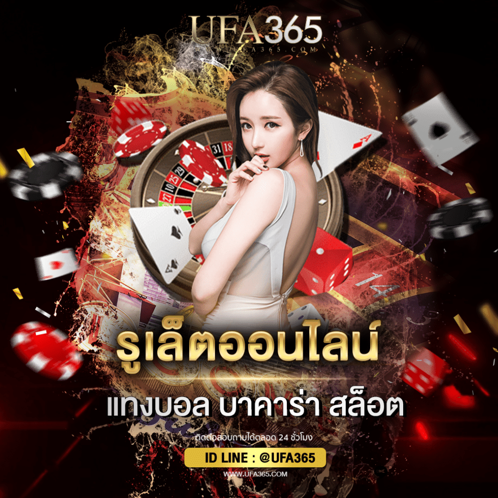 รูเล็ตออนไลน์