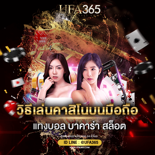 วิธีเล่นคาสิโนบนมือถือ