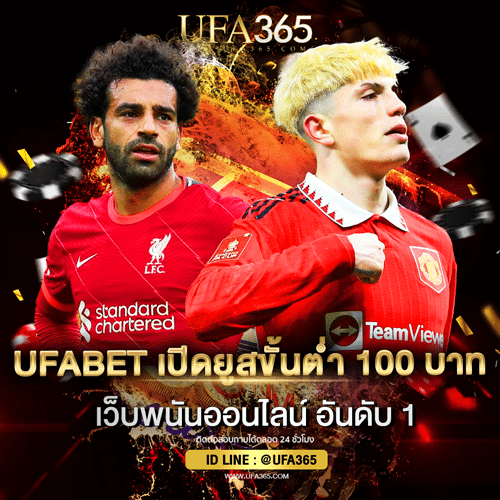 UFABET เปิดยูส ขั้นต่ำ 100 บาท
