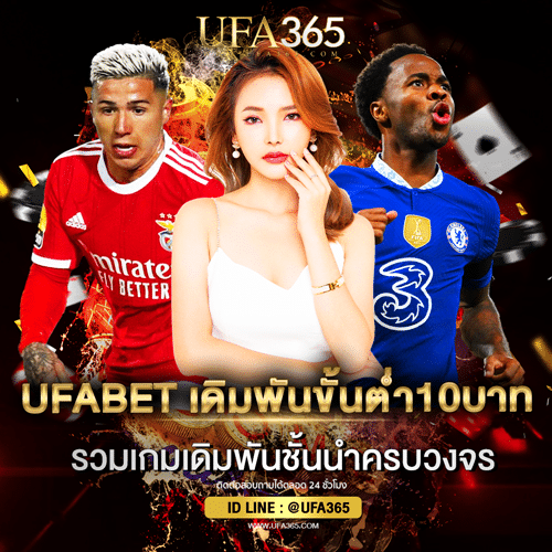 UFABET ขั้นต่ำ10บาท ครบวงจร