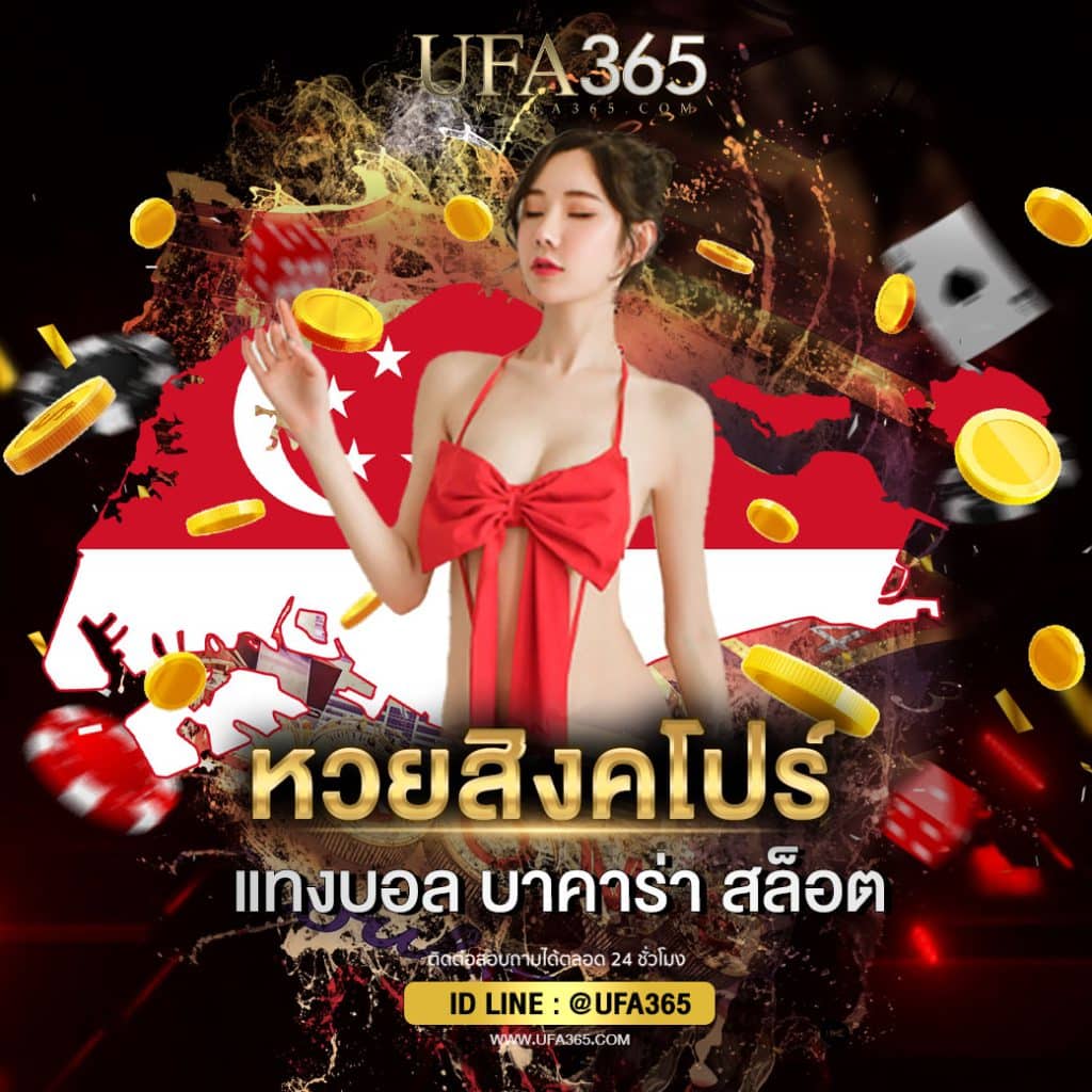 หวยสิงคโปร์2