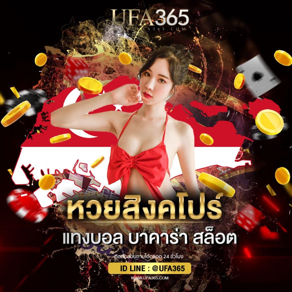 หวยสิงคโปร์2