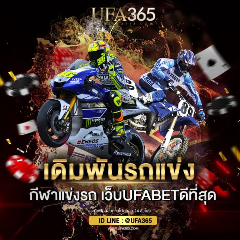 เดิมพันรถแข่ง