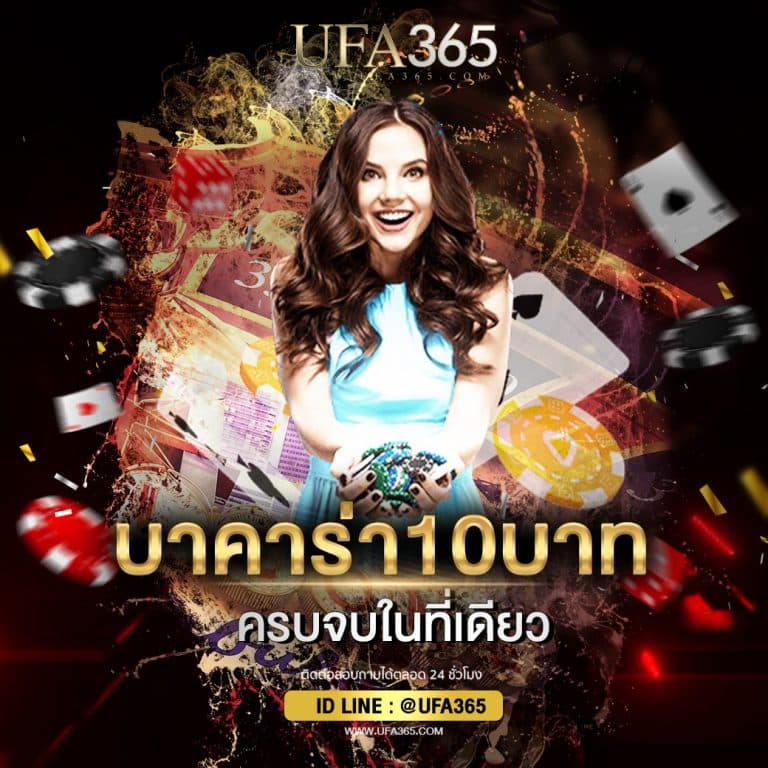 บาคาร่า10บาท