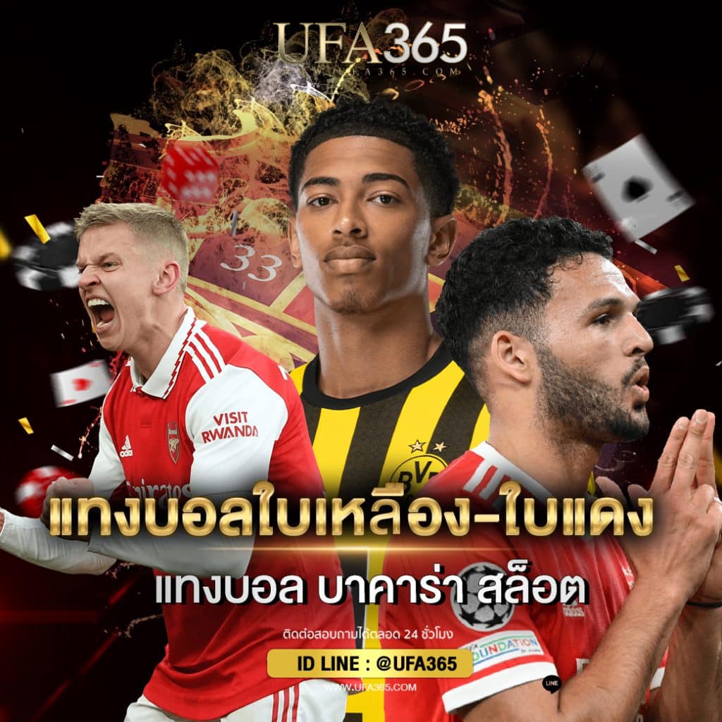 แทงบอลใบเหลือง-ใบแดง