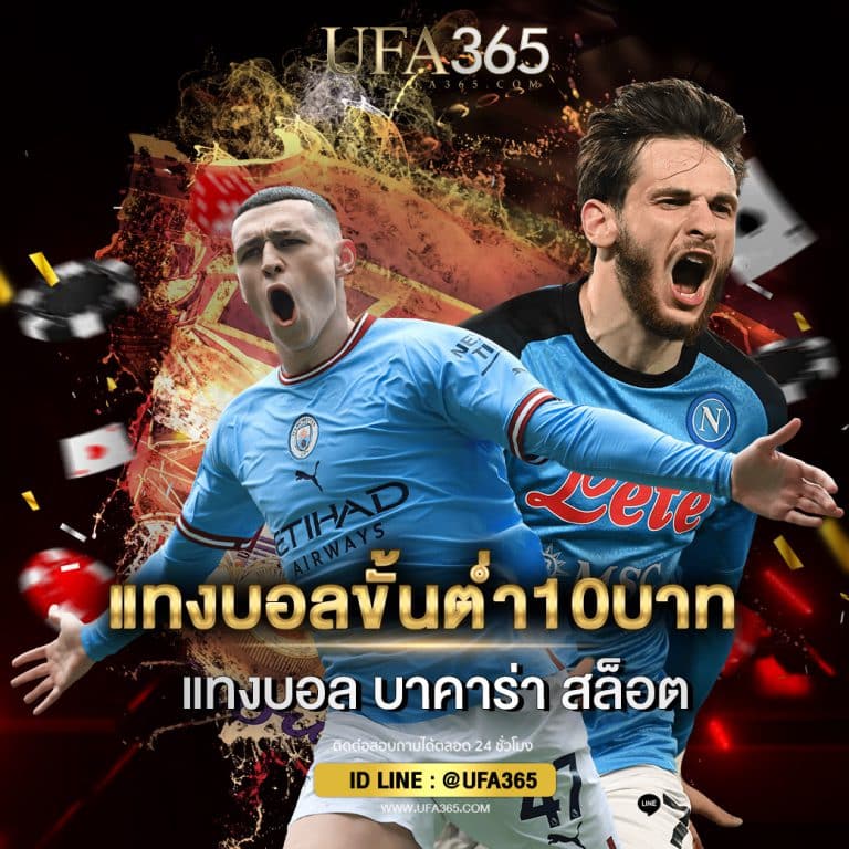 แทงบอลขั้นต่ำ10บาท-5