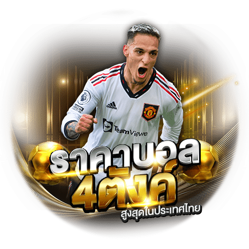 ราคาบอล-500x500_0_0