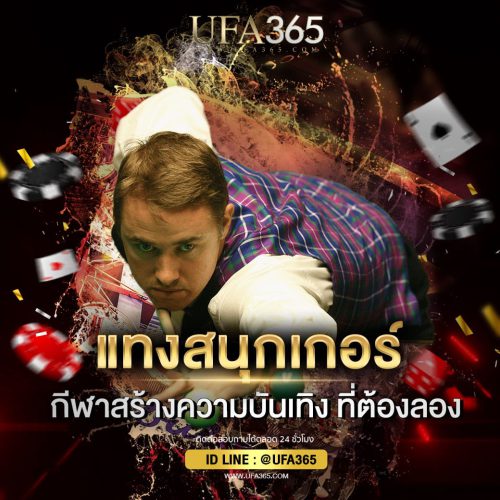 แทงสนุกเกอร์