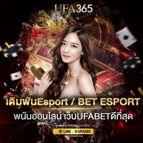 เดิมพันEsport / BET ESPORT