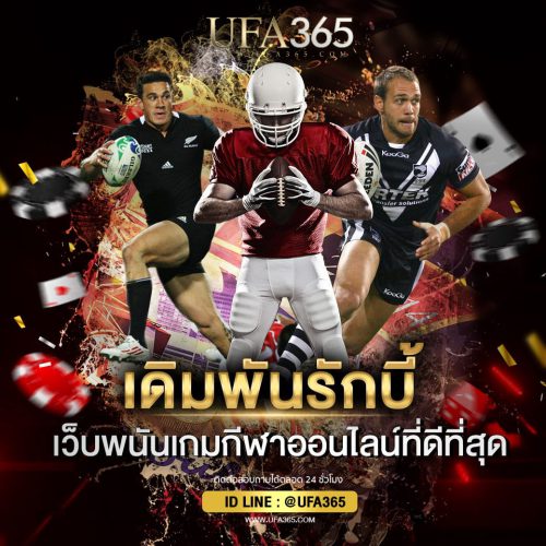 เดิมพันรักบี้