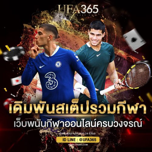เดิมพันสเต็ปรวมกีฬา