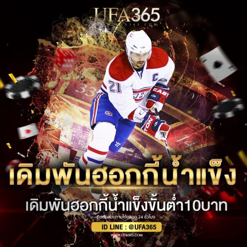 เดิมพันฮอกกี้น้ำแข็ง