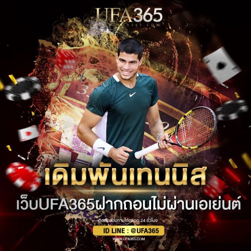 เดิมพันเทนนิส