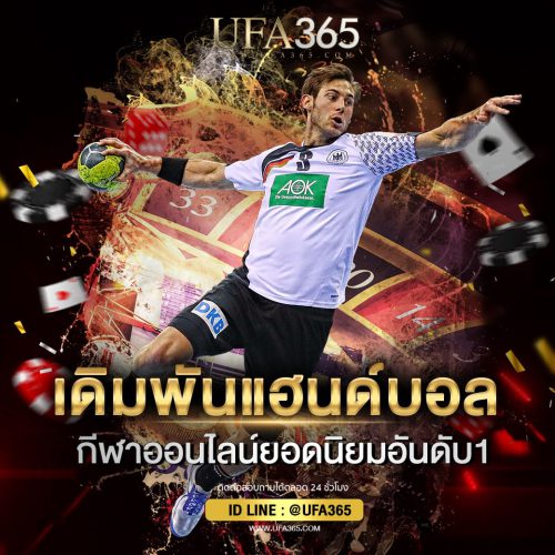 เดิมพันแฮนด์บอล
